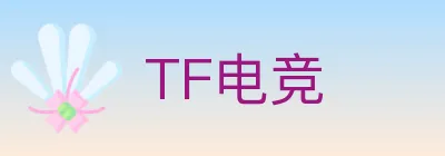 TF电竞 Logo